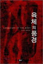 육체의 풍경