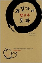 과일가게 망신은 모과