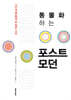 동물화하는 포스트모던