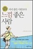 머리 좋은 사람보다 느낌 좋은 사람