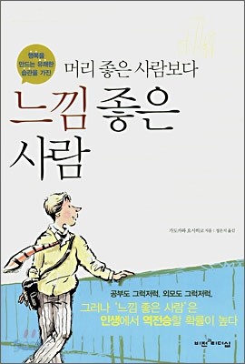 머리 좋은 사람보다 느낌 좋은 사람