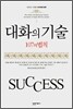 대화의 기술 107의 법칙