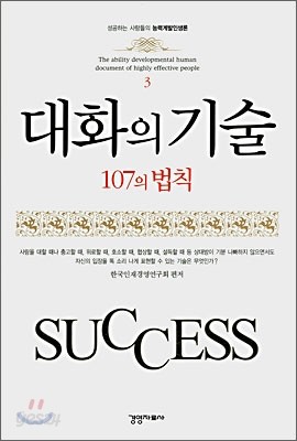 대화의 기술 107의 법칙