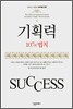 기획력 107의 법칙