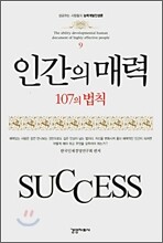 인간의 매력 107의 법칙