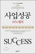 사업성공 107의 법칙