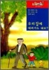 우리집에 데려가도 돼요?