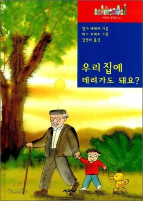 우리집에 데려가도 돼요?