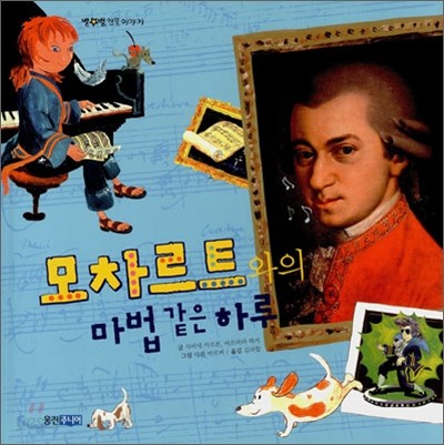 모차르트와의 마법같은 하루