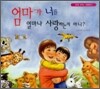 엄마가 너를 얼마나 사랑하는지 아니?