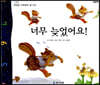 너무 늦었어요!