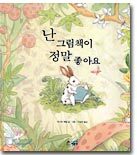 난 그림책이 정말 좋아요