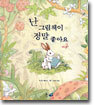 난 그림책이 정말 좋아요