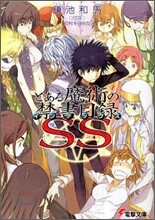 とある魔術の禁書目錄SS