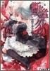 斷章のグリム(5)赤ずきん 上