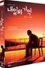 내일의 기억 (1Disc)