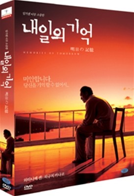 내일의 기억 (1Disc)