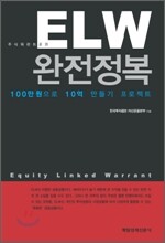 ELW 완전정복