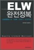 ELW 완전정복