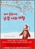 꼬마 곰곰이의 남쪽 나라 여행