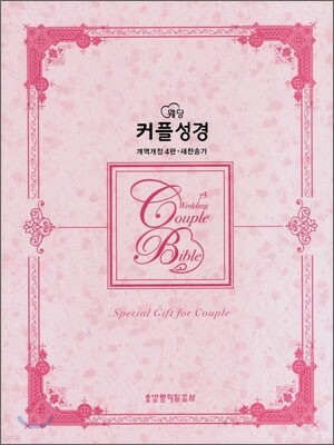 웨딩 커플성경 개역개정4판 새찬송가(합본,색인,지퍼,고급형)(18.5*24.5)(펄골드)