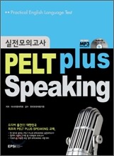 PELT plus Speaking 실전모의고사