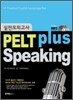 PELT plus Speaking 실전모의고사