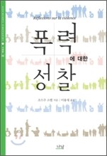 폭력에 대한 성찰