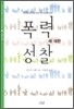폭력에 대한 성찰