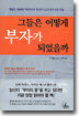 그들은 어떻게 부자가 되었을까?