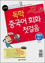 왕초보용 독학 중국어 회화 첫걸음
