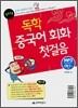 왕초보용 독학 중국어 회화 첫걸음