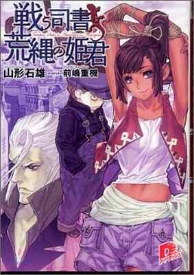戰う司書と荒繩の姬君