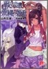 戰う司書と荒繩の姬君