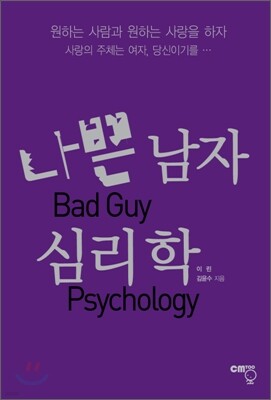 나쁜 남자 심리학