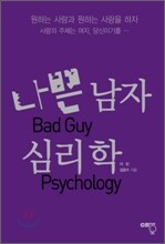 나쁜 남자 심리학