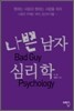 나쁜 남자 심리학