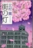 街の燈