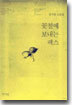 꽃철에 보내는 팩스