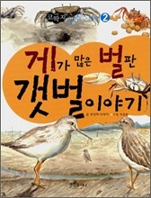 게가 많은 벌판 갯벌이야기