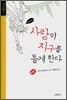 사랑이 지구를 돌게 한다