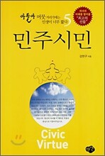 민주시민