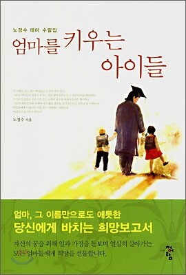 엄마를 키우는 아이들