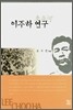 이주하 연구