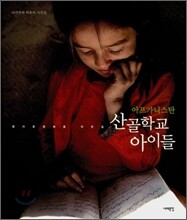 아프가니스탄 산골학교 아이들