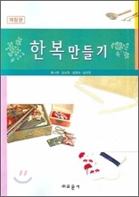 한복만들기