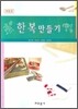 한복만들기