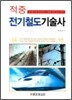 적중 전기철도기술사