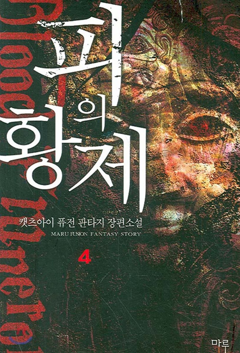 피의 황제 4