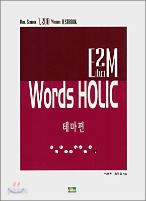 E2M Words HOLIC 테마편